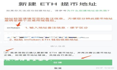  如何将币团转到TP钱包：详细步骤与技巧 / 
 guanjianci 币团, TP钱包, 数字货币, 区块链 /guanjianci 

在当前快速发展的数字货币领域，越来越多的用户意识到有效管理其加密资产的重要性。而选择合适的钱包进行存储与交易是确保资金安全与流动性的一项关键工作。TP钱包作为一款功能强大的数字货币钱包，因其便捷性与安全性受到了广泛欢迎。同时，币团作为一个知名的数字资产交易平台，其用户也常常会有将资产转入TP钱包的需求。本文将为大家详细介绍如何将币团的资产安全快捷地转移到TP钱包，包括具体步骤、注意事项以及一些常见问题与解答。

一、什么是币团与TP钱包？
在解释如何将币团转移到TP钱包前，我们首先来了解一下这两个平台。

币团（BitTeam）是一家专注于数字货币交易的平台，用户可以在平台上进行多种加密货币的交易、投资与管理。币团的特点在于其丰富的交易对以及相对较低的交易手续费，使得用户在进行数字资产买卖时能够享受到更加高效与经济的服务。同时，币团还提供了多种辅助工具，帮助用户分析市场、把握投资机会。

TP钱包则是一款去中心化的钱包管理工具，支持多种数字货币的存储与交易。TP钱包的安全性是其最大的优势之一，采用多重加密技术，确保用户的资产不易受到黑客攻击。同时，TP钱包也支持直接与多个去中心化交易所进行连接，方便用户进行交易。

二、将币团转到TP钱包的步骤
接下来，我们来详细讲解如何将币团中的资产转移到TP钱包中。整体流程包括注册TP钱包、获取钱包地址、在币团平台进行资产提取等几个步骤。

h41. 注册与设置TP钱包/h4
首先，你需要在TP钱包官方网站或者移动端应用中进行注册。下载完应用后，点击“注册”按钮。

在注册过程中，你需要设置一个强密码，并注意妥善保管。同时，TP钱包会提供一组助记词，这是你恢复钱包的重要信息，一定要把它保存好。

h42. 获取TP钱包地址/h4
登录到TP钱包后，你需要找到你的接收地址。这是一个独特的字符串，类似于银行账户号码，用于接收其他用户或平台发来的资产。

在TP钱包界面中找到“资产”选项，选择要接收的币种，然后生成或复制你的TP钱包地址。确保在复制地址时不要出错，因为一旦地址错误，将导致资产无法找回。

h43. 登录币团平台/h4
完成以上步骤后，登录币团交易平台，在“资产管理”或“资金管理”栏目找到“提币”选项。

h44. 填写提币信息/h4
在提币页面，选择你要提取的数字货币，填入你在TP钱包上得到的地址，确认提币金额。

建议在首次提币时，只提取少量金额进行测试，确保所有信息无误后再进行大额转账。另请留意币团的提币手续费与转账时间，在提币之前务必了解清楚。

h45. 提交请求并等待确认/h4
最后，提交提币请求后，币团将会处理你的请求。根据网络拥堵情况与平台处理速度，转账速度可能会有所不同。你可以在币团平台的“提币记录”中查看状态。

三、转移过程中常见的注意事项
在将币团转入TP钱包的过程中，还有几项重要的注意事项需要用户留意：

h41. 确保地址简单易懂/h4
在输入TP钱包地址时，务必要精确无误。最好的做法是在粘贴地址后，再次检查确认完全一致，尤其注意字母大小写和字符错误。

h42. 理解手续费与转账时间/h4
不同数字货币的转账手续费与确认时间不同，提币前需要了解清楚。此外，币团平台可能会因为不同币种设置不同的手续费标准。

h43. 提高安全防范意识/h4
在进行数字资产转移时，务必保持高安全意识。如不随意泄露助记词、密码等信息，尽量使用官方系统进行操作。

四、常见问题解答
在进行币团转到TP钱包的过程中，用户可能会遇到一些问题。这里，我们总结了六个常见问题并逐一进行解答。

h41. 转账后资产未到账怎么办？/h4
如果你在币团提币后发现资产还未到账，首先检查以下几点：确认你填写的TP钱包地址是否完全正确，查看币团提币记录是否显示已经完成。如果提币状态为“已完成”，但TP钱包里没有到账，建议等待一段时间，因为有时网络拥堵可能会导致延迟。如果长时间未到账，可以联系币团客服寻求帮助或查询区块链网络状态。

h42. 提币过程中被扣除的手续费可以退还吗？/h4
提币过程中产生的手续费通常是不能退还的，因为它是网络交易的必然成本。在选择提币时，建议用户提前了解清楚每种币种的提币手续费标准，合理安排提币金额以降低费用。

h43. 如何保证TP钱包的安全性？/h4
TP钱包的安全性与用户的使用习惯密切相关。首先，确保使用强密码并定期进行更换，增强账户安全性。其次，不要轻易分享助记词与密码，防止资产被盗。同时，建议定期更新TP钱包版本，保持软件在最新状态，可及时修复已知安全漏洞。

h44. ТP钱包支持哪些币种？/h4
TP钱包支持多种主流数字货币，包括比特币、以太坊、USDT等。具体支持的币种会随着时间而变化，用户可在TP钱包的官方网站或应用内查看最新的支持列表。补充需要提醒的是，不同币种也可能会存在不同的转账手续费与速度。

h45. 因错误操作导致资产丢失怎么办？/h4
若因操作失误（如填错接收地址或金额）导致资产丢失，通常情况下是无法追回的。因此，操作前的细心确认是关键。同时，TP钱包在处理资产时会有相关提示，尽量在操作过程中仔细阅读每一步提示，确保无误。

h46. 如果我不想再使用币团，该怎么处理我的资产？/h4
如果不想再使用币团，可以将平台内的所有资产逐步提取至TP钱包或其他希望使用的钱包中。在决定转移资产前，可以将其转换成稳定币，减少市场波动对资产价值的影响。此外，确保提取过程中遵循安全操作规范，保障资金安全。

综上所述，将币团的资产转移到TP钱包是一个相对简单的过程，但也需要用户特别注意其中的细节与安全问题。通过遵循上述步骤与提示，用户既可以快速有效地完成转移，也能在此过程中保障资产安全。