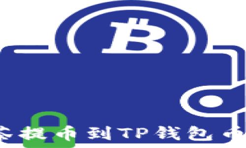   
如何解决抹茶提币到TP钱包币减少的问题？