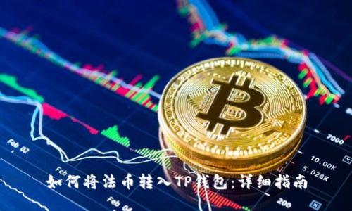 如何将法币转入TP钱包：详细指南