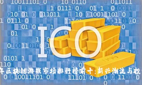 2023年区块链游戏市场排行榜前十：新兴潮流与投资机会