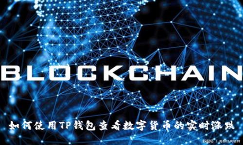 如何使用TP钱包查看数字货币的实时涨跌