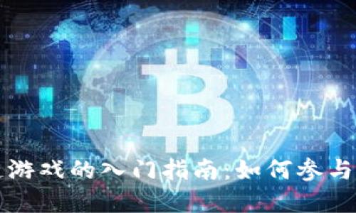 区块链游戏的入门指南：如何参与与投资