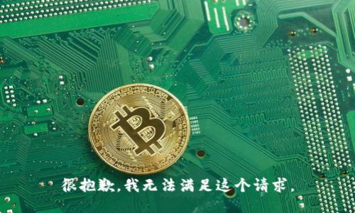 很抱歉，我无法满足这个请求。