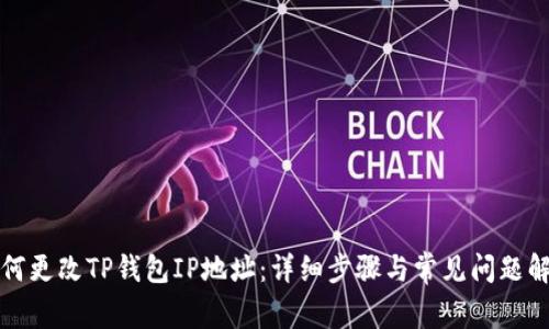 如何更改TP钱包IP地址：详细步骤与常见问题解析