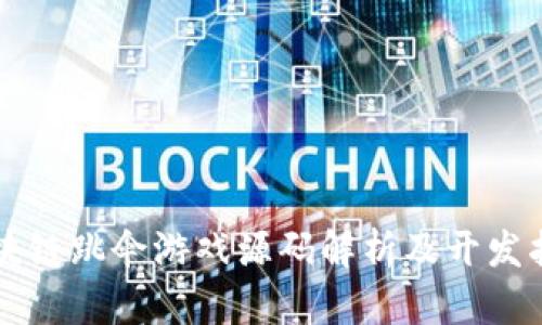区块链跳伞游戏源码解析及开发指南