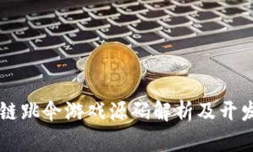 区块链跳伞游戏源码解析及开发指南