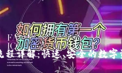 TP钱包闪兑流程详解：快速、安全的数字资产兑换方式
