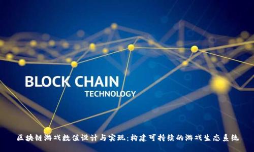 区块链游戏数值设计与实现：构建可持续的游戏生态系统