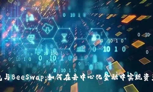 TP钱包与BeeSwap：如何在去中心化金融中实现资产增值