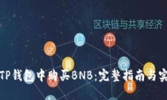 如何在TP钱包中购买BNB：完整指南与实用技巧