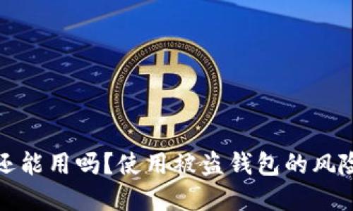 TP被盗钱包还能用吗？使用被盗钱包的风险和应对策略