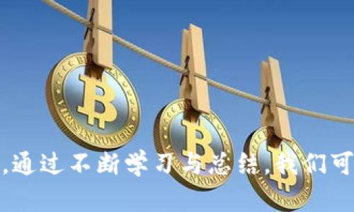   t p钱包上币使用指南：轻松掌握加密货币投资 / 

 guanjianci t p钱包, 上币, 加密货币, 投资 /guanjianci 

随着加密货币的兴起，越来越多的人开始关注如何使用钱包来管理他们的数字资产。t p钱包作为一款热门的数字货币钱包，让用户能够方便地存储和管理不同种类的加密货币。本文将重点介绍如何在t p钱包上币，以及相关的使用技巧和注意事项。

什么是t p钱包？
t p钱包是一款多功能的数字货币钱包，支持多种加密货币的存储、发送和接收。它的设计注重用户体验，界面友好，操作简单，适合各类用户，不论是投资新手，还是经验丰富的交易者。
此钱包的安全性也相对较高，采用多重加密技术来保护用户资产，确保资金安全。此外，t p钱包还提供了交易记录查询、实时价格监控等功能，让用户能够更加清晰地管理他们的投资。

如何在t p钱包上币？
在开始上币之前，首先需要确保您已经下载并正确安装了t p钱包应用。安装完成后，您需要创建一个新账户或导入现有的账户。接下来，您可以通过以下步骤在t p钱包上币：
ol
listrong登录您的账户：/strong输入您的账户信息并登录t p钱包。/li
listrong选择上币功能：/strong在主界面，找到‘上币’或‘添加货币’的选项，点击进入。/li
listrong选择币种：/strong在可用的币种列表中，选择您想要上币的数字货币。如果您未找到需要的币种，可以查看钱包是否支持新的币种添加。/li
listrong获取地址：/strong系统会为您生成一个接收地址，复制此地址。/li
listrong进行转账：/strong在其他平台或钱包中，将选择的币种转账到t p钱包中复制的地址。确认转账信息无误后，执行转账。/li
listrong确认到账：/strong等待一定时间，回到t p钱包中查看您的账户余额，确认是否到账。/li
/ol

上币成功后的注意事项
在成功上币后，您需要关注以下几点：
ul
listrong确保备份助记词：/strong助记词是恢复您钱包和数字资产的重要信息，务必妥善保管，不要与他人分享。/li
listrong定期监控账户安全：/strong及时查看您的交易记录，确保没有异常交易。如果发现可疑活动，及时采取措施，如更改密码等。/li
listrong更新钱包版本：/strong定期检查更新版本，确保您使用的是最新版本，以获取最佳安全性和最新功能。/li
listrong了解市场波动：/strong加密货币市场波动较大，建议您定期关注市场行情，制定合理的投资策略。/li
/ul

常见问题解答

1. t p钱包支持哪些币种？
t p钱包支持的币种种类繁多，主要包括比特币（BTC）、以太坊（ETH）、莱特币（LTC）等主流加密货币。此外，还可能支持一些小型项目的代币。用户可以在钱包中直接查询可以上币的完整列表。
这些币种的支持情况可能会随时间变化而变化，因此建议用户定期查看官方信息，以获取最新的币种支持情况。如果某个新兴币种尚未被支持，用户也可通过反馈或社区参与建设来促进该币种的上线。

2. 如果上币失败，应该怎么处理？
若上币失败，首先要检查的是您发送到t p钱包的地址是否正确。如果地址错误，您的币种可能会丢失。其次，检查您的交易是否被其他平台确认。如果交易未完成，您应在原发送平台等待确认或联系客服查询。
如果地址正确且交易成功但余额未更新，可以尝试重新启动t p钱包或稍等片刻，因为交易需要一定的区块确认时间。若问题仍未解决，可以查看钱包的公告或社区以了解是否有其他用户遇到类似情况，或直接联系客服进行询问。

3. 如何提高我的钱包安全性？
提高钱包安全性的方法有很多，以下是一些有效措施：
ul
listrong使用强密码：/strong创建复杂且独特的密码，避免使用生日等容易猜到的个人信息。/li
listrong启用双重认证：/strong如果t p钱包支持双重认证，确保启用此功能，以增加入口安全性。/li
listrong定期修改密码：/strong定期变更密码，避免长时间使用同一密码会增加被破解的风险。/li
listrong备份助记词：/strong纸质或电子备份助记词，确保不会丢失。这是恢复钱包的关键。/li
/ul

4. 我可以在t p钱包交易吗？
是的，t p钱包通常支持用户在钱包内部进行交易。用户可以选择直接在钱包内将一种数字货币转换为另一种，进行快速交易。不过，这取决于具体的t p钱包版本和功能。在交易前，建议仔细阅读相关交易费用和交易时间。
此外，t p钱包还可能与多个交易所平台对接，用户可以利用钱包实时跟踪市场动态并进行交易，提升投资灵活性和效率。

5. t p钱包是否支持冷存储？
t p钱包通常不支持冷存储（Cold Storage），这意味着您的资产可能在联网状态下存放，更容易受到黑客攻击。如果您希望增强安全性，建议将大额币种转移到冷钱包，例如硬件钱包。
冷钱包的好处在于，它们完全离线，避免了潜在的在线攻击风险。在存储长线投资时，结合使用热钱包（如t p钱包）和冷钱包是更明智的选择。

6. 如何联系t p钱包客服？
如果您在使用t p钱包时遇到问题，首先可以通过钱包内的“帮助”或“反馈”选项查看常见问题解答。若问题未能解决，可以通过以下方式联系客户服务：
ul
listrong官方网站：/strong访问t p钱包的官方网站，查找“联系我们”页面，获取官方客服联系方式。/li
listrong社交媒体：/strong关注t p钱包的官方社交媒体账号，通常会提供客服支持或解答用户疑问。/li
listrong邮件支持：/strong发送邮件至客服邮箱，说明您的问题，相关团队通常会在一定时限内进行回复。/li
/ul

总之，了解如何在t p钱包上币并充分掌握相关知识，对于任何想要进入加密货币领域的投资者而言至关重要。通过不断学习与总结，我们可以更好地管理个人资产和提升投资技能。
