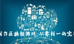 如何制作区块链游戏：从零到一的完整指南