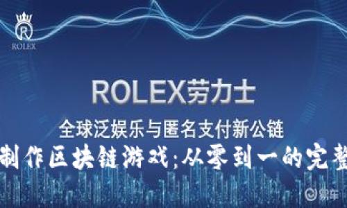 如何制作区块链游戏：从零到一的完整指南