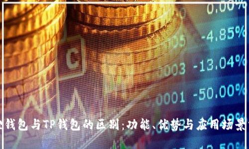 狐狸钱包与TP钱包的区别：功能、优势与应用场景分析