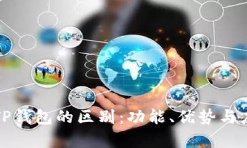 狐狸钱包与TP钱包的区别：功能、优势与应用场景分析