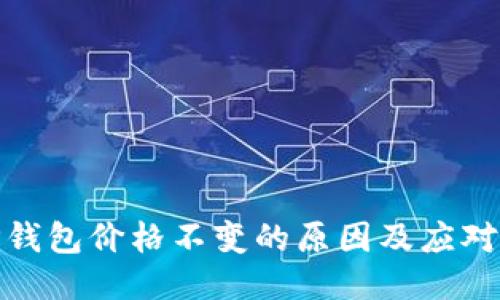 : TP钱包价格不变的原因及应对策略