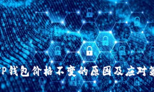: TP钱包价格不变的原因及应对策略