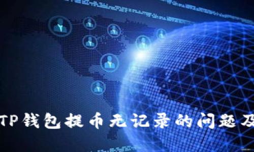 如何处理TP钱包提币无记录的问题及解决方案