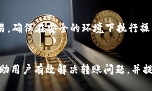 如何解决SHIB币转账到TP钱包未到账的问题

SHIB币, TP钱包, 转账, 未到账/guanjianci

引言
在数字货币世界中，加密货币的转账经常是一个复杂且让人困惑的过程。Shiba Inu（SHIB）币是近年来备受欢迎的一种数字货币，许多人都将其视为投资或者交易的选择。然而，在将SHIB币转入TP钱包时，部分用户可能会遇到未到账的问题，这通常会让他们感到焦虑和困惑。
本文旨在详细探讨SHIB币转账到TP钱包未到账的问题，分析可能的原因，并提供有效的解决方案。同时，我们将回答一些用户可能关心的相关问题，以帮助大家更好地理解和解决这一问题。

SHIB币转账未到账的常见原因
在探讨解决方案之前，我们先来了解一下可能导致SHIB转账到TP钱包未到账的常见原因。这些原因可以从技术角度、账户设置以及外部因素等多个方面进行分析。

h41. 网络拥堵/h4
数字货币的转账通常依赖于区块链网络的运行。因此，当网络出现拥堵时，交易确认时间会显著延长。例如，在某个时间段内，大量的交易请求同时提交，网络的处理能力就有可能跟不上，从而导致用户的交易无法及时确认。

h42. 手续费设置过低/h4
为了激励矿工或验证者快速处理交易，用户通常需要设置一定的交易手续费。如果手续费设置过低，可能会导致交易在网络中长时间得不到处理，从而无法及时到账。尤其是在网络高峰期，交易费的合理设置显得尤为重要。

h43. 错误的地址输入/h4
在进行数字货币转账时，确保输入正确的地址是至关重要的。如果用户在转账时输入了错误的TP钱包地址，SHIB币将发送到一个不正确的地址，导致转账失败或者丢失。此类错误往往是用户在操作时的不小心造成的。

h44. TP钱包维护或问题/h4
TP钱包本身可能会由于系统维护、升级或出现故障而导致用户无法正常接收转账。在这种情况下，虽然交易在区块链上已经确认，但由于TP钱包暂时无法处理这些转账，用户依然会感到未到账。

h45. 钱包同步问题/h4
有时用户的TP钱包可能未能及时与区块链同步，这种情况下，尽管交易已经完成，用户也可能看不到到账信息。尤其是在冷钱包或某些特定情况下，钱包与网络的同步是一个需要额外关注的问题。

如何解决SHIB币未到账的问题
针对上述原因，我们可以采取一些措施来解决SHIB币转账到TP钱包未到账的问题。

h41. 检查交易状态/h4
首先，用户可以通过区块链浏览器（如Etherscan）查看交易状态。在输入自己的交易哈希（TxID）之后，可以获取交易的详细信息，包括确认数量等。这是第一步，可以明确交易是否已经成功提交，是否处于待处理状态等。

h42. 增加手续费/h4
如果用户发现由于手续费设置过低导致的交易未到账，可以尝试在下次转账时提高手续费，以提高交易的优先级。这可以有效避免因网络拥堵导致的交易延迟问题。

h43. 确认地址的正确性/h4
在任何转账操作前，都务必仔细检查目标钱包地址的正确性。许多钱包在用户复制粘贴地址时，可能会添加额外的空格或字符，因此务必要仔细核对，确保目标地址无误。

h44. 等待钱包恢复或同步/h4
如果确认交易已经成功但TP钱包未能及时反映，可以尝试重新启动应用或者检查TP钱包的更新状态。必要时，可以访问TP钱包的官方网站或相关社交媒体渠道，了解当前是否存在系统维护或问题。

h45. 联系客服支持/h4
若以上方法均无法解决问题，用户可以考虑联系TP钱包的客服支持。提供相关的交易信息，包含交易哈希、钱包地址等，客服团队能够帮助用户调查问题根源并提供相应的解决方案。

可能相关的问题

1. 我如何确认我的转账是否成功？
确认转账是否成功通常需要借助区块链浏览器。用户可以在链上查看他们的交易状态，通过输入交易哈希值，验证交易是否被确认及其确认数量。如果确认数量大于网络规定的最小确认数，那么转账即被视为成功。

2. 为什么我的SHIB币转账时间这么长？
SHIB币转账时间长的原因主要可能与网络拥堵、手续费设置过低等因素有关。网络拥堵时，处理交易的速度将显著减缓。另外，用户在设置交易手续费时，若未能参考当前网络情况，也会导致转账等待时间较长。

3. 如果我的转账失败，我应该如何处理？
在转账失败情况下，用户需确定具体失败原因，若是手续费问题，可以调整后再试；如果是指定地址错误，则无法找回。建议在每次转账前认真核对所有信息，确保无误。

4. SHIB币的转账手续费是多少？
SHIB币的转账手续费并没有固定值，而是会随网络的使用情况波动而变化。用户在转账时应该查看实时的手续费建议，选择合适的金额进行设置。

5. TP钱包是否支持所有类型的币种转账？
TP钱包支持多种主流币种及各种代币，但具体支持情况可能会因版本不同而有所变化。用户在使用前最好确认一下TP钱包的官方网站了解最新的支持币种列表。

6. 在转账时如何保障自己的资金安全？
为了保障资金安全，用户需要采取一些基本措施，比如使用强密码，定期更新钱包软件，避免在公共区域连接Wi-Fi进行交易，确保在安全的环境下执行操作等。此外，保持对交易细节的高度关注，减少因疏忽导致的错误。

总结
在用户转账SHIB币到TP钱包未到账的情况下，保持冷静并逐步排查原因是至关重要的。通过本文提供的信息，希望能够帮助用户有效解决转账问题，并提升对数字货币交易的理解与操作技能。