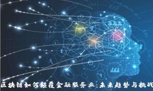   
区块链如何颠覆金融服务业：未来趋势与挑战