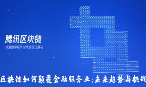   
区块链如何颠覆金融服务业：未来趋势与挑战