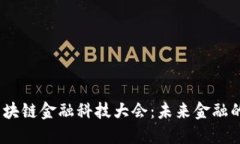 2023年区块链金融科技大会：未来金融的革命之路