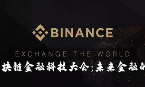 2023年区块链金融科技大会：未来金融的革命之路