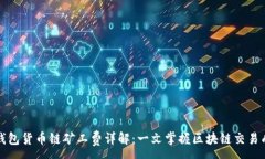 :TP钱包货币链矿工费详解：一文掌握区块链交易