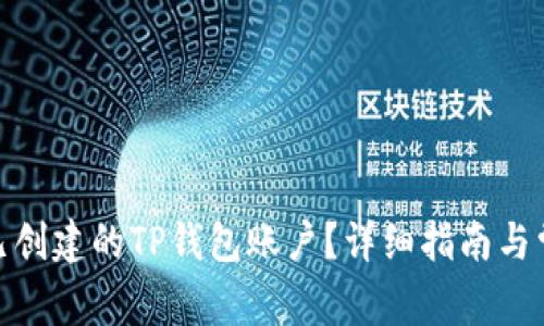 : 如何删除已创建的TP钱包账户？详细指南与常见问题解答
