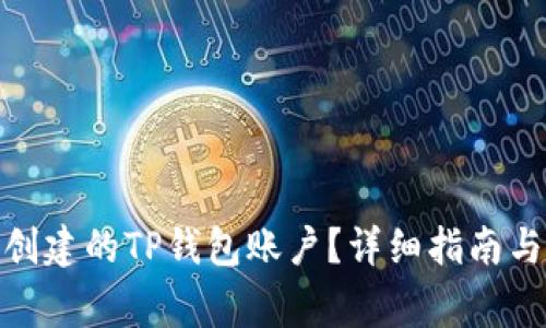 : 如何删除已创建的TP钱包账户？详细指南与常见问题解答