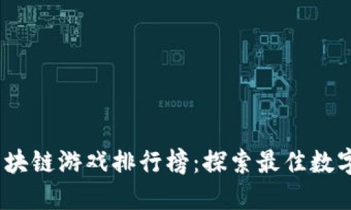 2023年全球区块链游戏排行榜：探索最佳数字资产娱乐体验