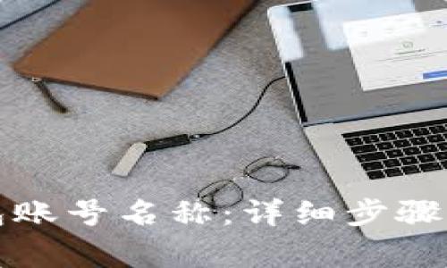 如何修改TP钱包账号名称：详细步骤与常见问题解答