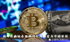国内区块链养猫游戏公司推荐与市场分析