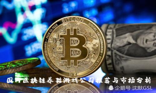 国内区块链养猫游戏公司推荐与市场分析
