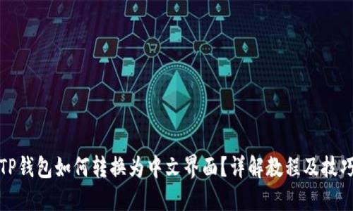 TP钱包如何转换为中文界面？详解教程及技巧