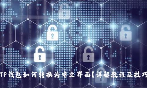 TP钱包如何转换为中文界面？详解教程及技巧