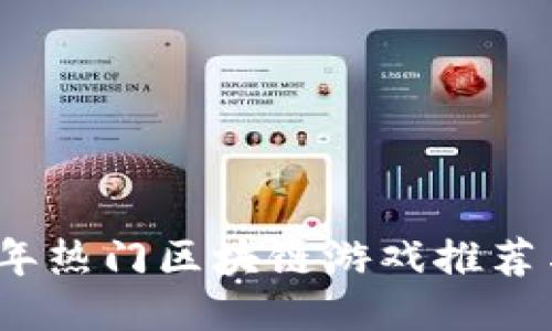 2019年热门区块链游戏推荐与评测