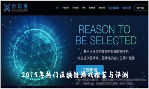 2019年热门区块链游戏推荐与评测