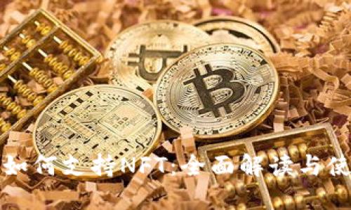 TP钱包如何支持NFT：全面解读与使用指导