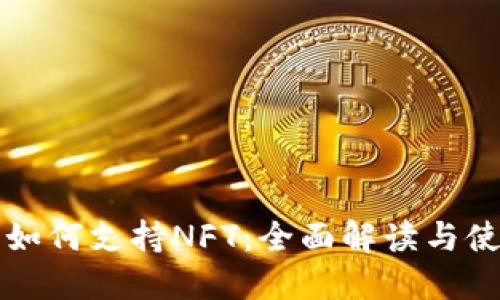 TP钱包如何支持NFT：全面解读与使用指导