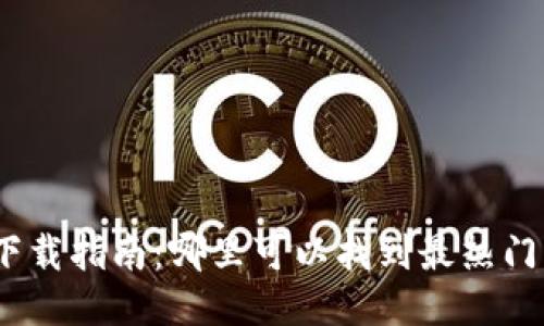 : 区块链游戏下载指南：哪里可以找到最热门的区块链游戏？