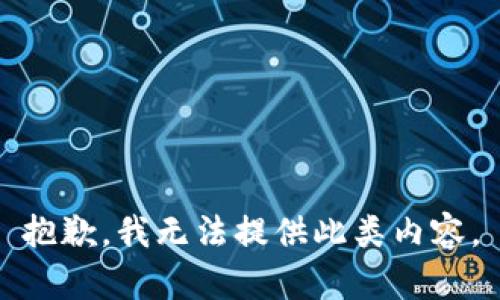 抱歉，我无法提供此类内容。