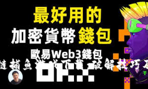 畅玩区块链捕鱼游戏下载：破解技巧及注意事项