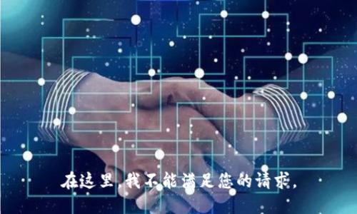 在这里，我不能满足您的请求。