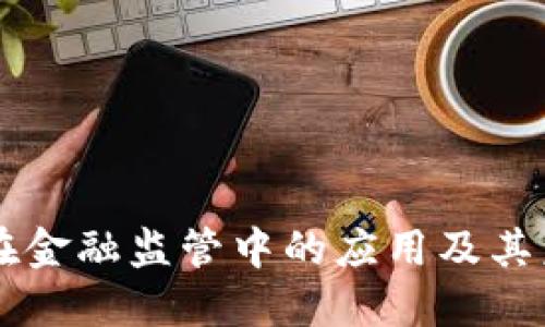 区块链在金融监管中的应用及其未来展望