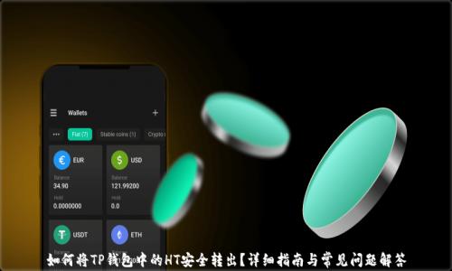 
如何将TP钱包中的HT安全转出？详细指南与常见问题解答