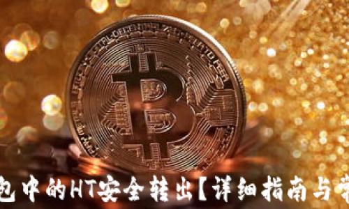 
如何将TP钱包中的HT安全转出？详细指南与常见问题解答