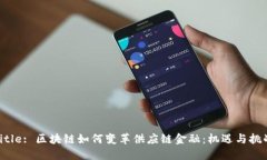 Title: 区块链如何变革供应链金融：机遇与挑战