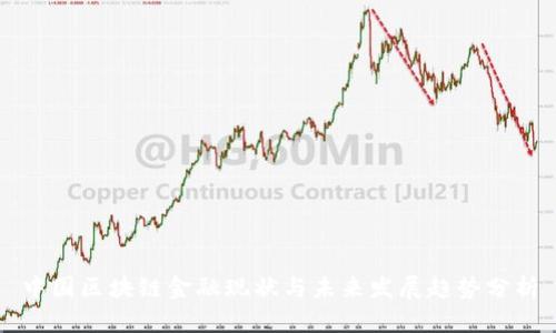 中国区块链金融现状与未来发展趋势分析